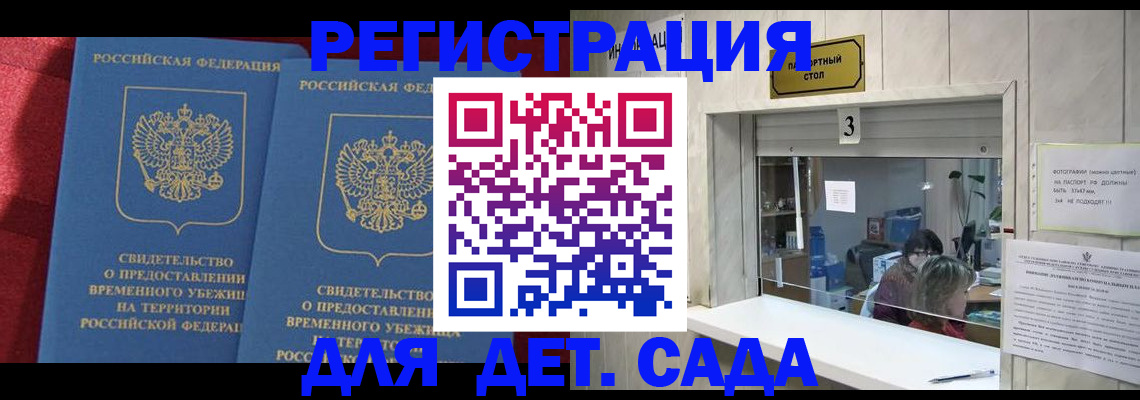 прописка ребенка в Межгорье